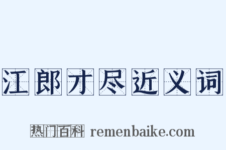 江郎才尽近义词是什么意思的图片